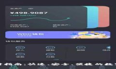 TP钱包支付指南：快速、安