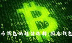比特币钱包的稳健选择：