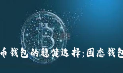 比特币钱包的稳健选择：固态钱包解析