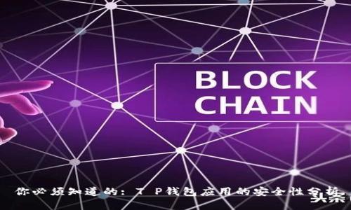 你必须知道的: T P钱包应用的安全性分析