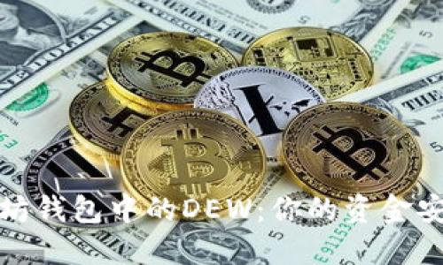 理解以太坊钱包中的DEW：你的资金安全重要性