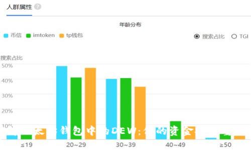 理解以太坊钱包中的DEW：你的资金安全重要性