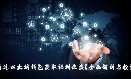 如何通过以太坊钱包获取福利收益？全面解析与投资策略