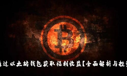 如何通过以太坊钱包获取福利收益？全面解析与投资策略