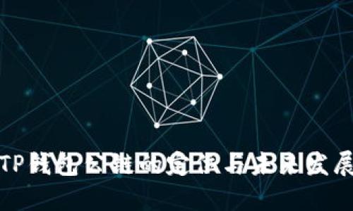 TP钱包公链的定位与未来发展