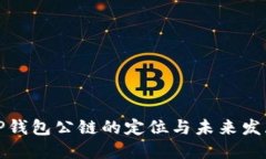 TP钱包公链的定位与未来发