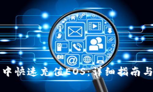 如何在TP钱包中快速充值EOS：详细指南与常见问题解答