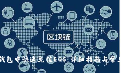 如何在TP钱包中快速充值EOS：详细指南与常见问题解答