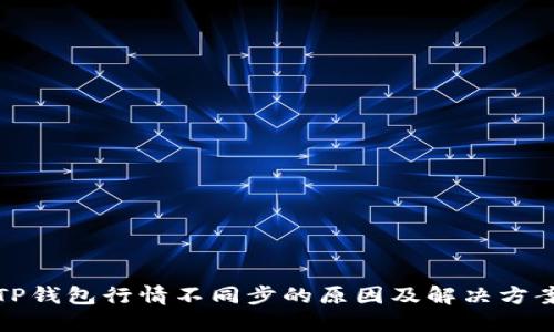 TP钱包行情不同步的原因及解决方案