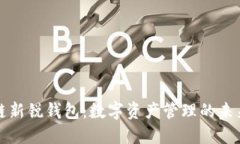 区块链新锐钱包：数字资
