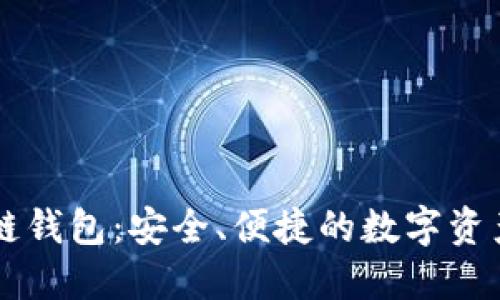 探索Dexc区块链钱包：安全、便捷的数字资产管理解决方案
