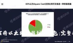 如何将以太坊转移到TP钱包
