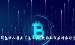 USDT钱包被人转走了怎么办