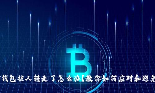 USDT钱包被人转走了怎么办？教你如何应对和避免损失