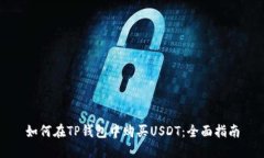 如何在TP钱包中购买USDT：