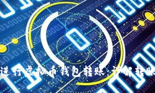 如何高效安全地进行虚拟币钱包转账：详解转账命令与最佳实践