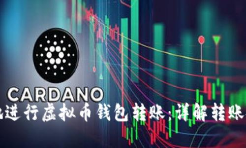 如何高效安全地进行虚拟币钱包转账：详解转账命令与最佳实践