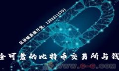 如何选择安全可靠的比特