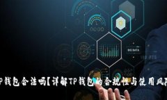 TP钱包合法吗？详解TP钱包