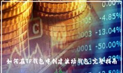 如何在TP钱包中创建波场钱