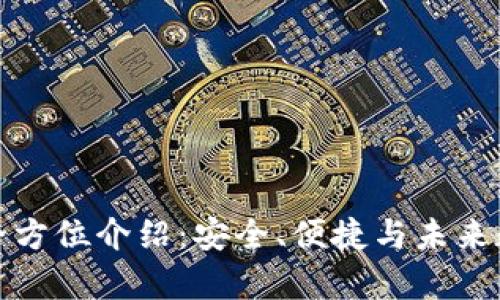 tp硬件钱包的全方位介绍：安全、便捷与未来数字资产的保护