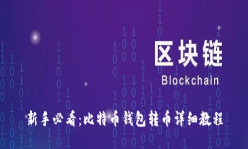 新手必看：比特币钱包转币详细教程