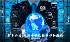 新手必看：比特币钱包转