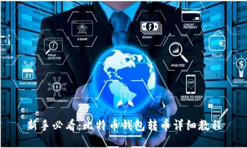 新手必看：比特币钱包转币详细教程