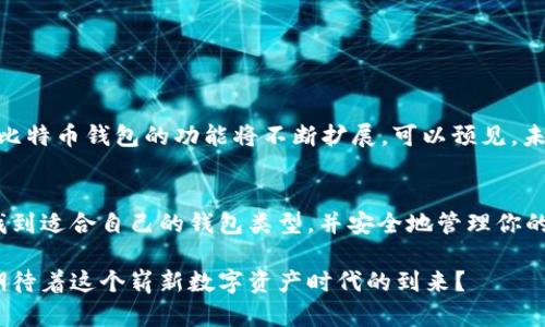 比特币钱包注册全攻略：打造你的数字资产安全堡垒

比特币钱包, 钱包注册, 数字资产, 加密货币/guanjianci

什么是比特币钱包？
在了解比特币钱包注册之前，我们首先需要明白比特币钱包的概念。比特币钱包其实并不是真的一个存放比特币的地方。想象一下，你在使用现金的时候，是将钱放在你的口袋里还是钱包里？实际上，比特币和其他加密货币是存储在区块链上的，而比特币钱包的作用就是帮助你管理你在区块链上的数字资产，类似于你口袋里的钱需要一个安全的地方保存。

比特币钱包的种类
在正式进行比特币钱包注册之前，我们还需要了解目前市场上主要的比特币钱包种类。大致上可以分为以下几类：

ul
  listrong热钱包（在线钱包）/strong: 这种钱包通常是通过互联网访问的，非常方便，但相对安全性较低，因为它们更容易受到黑客攻击。/li
  listrong冷钱包（离线钱包）/strong: 这种钱包不连网，通常是硬件设备或纸质存储，安全性极高，适合长期持有比特币的用户。/li
  listrong桌面钱包/strong: 安装在个人电脑上的钱包软件，能够提供较好的安全性，但需要注意定期备份和防病毒措施。/li
  listrong移动钱包/strong: 应用程序形式，可以在手机中安装，便于随时随地进行小额交易，但同样需要留意安全性。/li
/ul

如何选择合适的钱包类型？
那么问题来了，你到底应该如何选择适合自己的钱包类型呢？如果你是频繁使用比特币进行小额支付的用户，热钱包或移动钱包可能是个不错的选择；而如果你计划长期持有，冷钱包或硬件钱包可能更为适合。想一想，你希望使用比特币做什么？

比特币钱包注册流程
当你决定了钱包类型，接下来的步骤就是注册了。无论是热钱包还是冷钱包，注册流程大致相似。以下是一个标准的比特币钱包注册流程：
ol
  listrong选择钱包服务提供商/strong: 根据你的需求选择合适的比特币钱包服务商，注意安全性和用户评价。/li
  listrong访问官网或下载应用/strong: 确保你正在使用的是官方网站，以防防止钓鱼网址。/li
  listrong创建一个新账户/strong: 填写所需的个人信息，如邮件地址和设置密码。这里强烈建议使用强密码，包含大小写字母、数字和特殊字符，避免使用简单的密码。/li
  listrong邮箱验证/strong: 完成注册后，通常会收到一封验证邮件，你需要点击链接完成验证。/li
  listrong启用双重验证/strong: 这是额外的安全措施，可以显著提高你的账户安全性。/li
/ol

保护你的比特币钱包
注册完成后，你可能会问：“我的比特币钱包安全吗？”这确实是一个值得关注的话题。尽管钱包服务提供商会尽力保护用户的资产，但最终安全性还是依赖于用户自己。以下是一些保护钱包的建议：

ul
  listrong工资备份/strong: 定期备份你的钱包数据，确保在意外情况发生时能够迅速恢复。/li
  listrong使用强密码与双重认证/strong: 如前所述，这可以显著增强你的账户安全性。/li
  listrong小心网络环境/strong: 避免在公共Wi-Fi等不安全网络下进行交易。/li
  listrong了解钓鱼攻击/strong: 学习如何识别钓鱼网站和电子邮件，减少受骗的可能性。/li
/ul

可能遇到的问题
在比特币钱包注册的过程中，你可能会遇到一些挑战。例如，忘记登录密码、确认邮件未收到等问题。这些都是比较普遍的情况，面对这些问题，你有没有想过如何解决呢？

ul
  listrong忘记密码/strong: 大多数钱包服务商会提供找回密码的选项，根据指引重置密码即可。/li
  listrong确认邮件未收到/strong: 请检查你的垃圾邮件或邮箱过滤设置，确保你没有错过重要邮件。/li
  listrong账户被锁定/strong: 如果你多次尝试登录失败，账户可能被暂时锁定，通常需要联系客服进行解锁。/li
/ul

市场趋势和未来展望
随着加密货币行业的快速发展，比特币钱包的使用已经变得越来越普及。想一想，未来我们的货币交易是否会完全依赖于数字货币？从数字支付到投资理财，比特币钱包的功能将不断扩展。可以预见，未来的比特币钱包不仅是一个存储工具，还将成为资产管理和交易的综合平台。这种变革是否会引领我们进入一个全新的金融时代？

总结与展望
比特币钱包注册的过程其实并不复杂，但保护和管理自己的数字资产却是一门值得深入研究的学问。希望通过本文，你能够对比特币钱包有更深入的了解，找到适合自己的钱包类型，并安全地管理你的比特币资产。未来的货币交易将会如何发展？你是否准备好迎接这个变化？

比特币及其它加密货币很可能将深刻改变我们的经济形态，因此无论你是新手还是老手，了解并掌握比特币钱包的使用至关重要。想想你是否也和我一样，期待着这个崭新数字资产时代的到来？