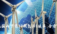 如何在国内下载TP钱包iO
