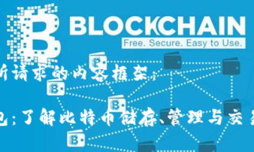 这里是你所请求的内容框架：

比特币钱包：了解比特币储存、管理与交易的必要性