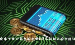 安卓下载TP钱包安全吗？详