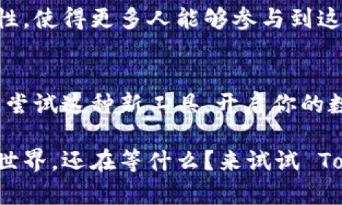    TokenPocket: 一站式数字钱包解决方案，轻松管理您的加密资产  / 

 guanjianci  TokenPocket, 数字钱包, 加密资产, 区块链  /guanjianci 

引言：数字世界的桥梁
在如今数字经济迅速发展的背景下，数字钱包作为连接用户与加密资产的重要桥梁，正逐步成为不可或缺的工具。TokenPocket 是一款广受欢迎的数字钱包，为用户提供安全、便捷、全面的资产管理服务。你是不是也想着如何更高效地管理自己的加密资产？今天，我们就来详细探讨一下 TokenPocket 的各项功能及其在数字金融世界中的重要性。

什么是 TokenPocket？
TokenPocket 是一款多链数字钱包，支持主流公链如以太坊、波卡、EOS、TRON 等，并允许用户在钱包内管理不同类型的加密资产。凭借其简洁的用户界面与强大的功能，TokenPocket 能够帮助用户轻松进行加密货币交易、资产管理以及去中心化应用（DApp）的使用。你是否也在寻找一款能满足多样化需求的钱包应用？

TokenPocket 的主要功能
TokenPocket 提供了丰富的功能，全方位满足用户在数字资产管理中的不同需求。

安全性
安全性无疑是每个用户最关心的一点，TokenPocket 在这方面做得相当出色。它采用了助记词加密、私钥本地存储等多重安全防护机制，确保用户的资产始终得到安全保护。想象一下，倘若你的资产一瞬间消失，你是否会感到无比焦虑？TokenPocket 能够有效减少这种忧虑，给你带来安全感。

多种币种支持
TokenPocket 不仅支持比特币和以太坊，还支持众多多样化的数字资产。用户可以在一个平台上管理所有的加密货币，不再需要八方奔走。是不是觉得这样更方便？

去中心化应用（DApp）
TokenPocket 提供了丰富的 DApp 生态，使用户能够在钱包内直接访问各类去中心化应用。这意味着你可以轻松交易、参与 DeFi 项目、进行 NFT 购买等等。DApp 的丰富性促使更多用户愿意探索加密世界的奥秘。想一想，如果没有这样的平台，你会如何接触这些创新的技术和项目呢？

用户体验
TokenPocket 的界面友好，使用简单，即使是第一次接触加密资产的新手也能很快上手。无论是资产的查看、交易操作，还是 DApp 的使用，都流畅自然，令人惊艳。这种良好的用户体验，难道不是吸引更多用户的重要因素吗？

如何使用 TokenPocket
对于新用户来说，如何开始使用 TokenPocket 呢？这里提供一些简单的步骤，帮助你尽快上手：
1. 下载和安装：在手机应用商店中搜索“TokenPocket”，根据提示下载安装。
2. 创建钱包：打开应用并选择创建新钱包，按照步骤生成助记词并保存好，以免资产丢失。
3. 充值资产：通过其他交易所将加密货币转入 TokenPocket 钱包。
4. 开始交易：在 DApp 中体验最新的去中心化应用，或参与 DeFi 项目。
5. 安全保护：定期备份助记词，确保资产安全。你认为这些步骤简单明了吗？初次使用时，保持耐心，总会逐渐熟悉。

TokenPocket 的优势
TokenPocket 有很多优越之处，这也是其广受欢迎的原因所在：
1. **多链支持**：TokenPocket 支持多条公链，用户可以选择自己想要的资产。
2. **生态完善**：丰富的 DApp 生态圈，方便用户进行各种操作。
3. **安全性**：多重安全机制保障用户财产安全。
4. **用户体验**：简洁清晰的界面设计，让每位用户都能轻松上手。
5. **社区支持**：活跃的用户社区，为使用者提供交流和支持的平台。

用户的声音
作为 TokenPocket 的使用者，许多用户对其功能和体验做出了积极的反馈。有人称赞它的便捷，使得管理资产成为一种享受；也有人表示，凭借它能更好地探索 DApp 的世界，获得了一种新颖的投资体验。听听他们的声音，或许能让你更加明白 TokenPocket 的魅力所在。

生态建设与行业前景
随着区块链技术的不断发展，数字资产市场也在不断成熟。TokenPocket 作为一种新兴工具，将在未来有更大的发展空间。数字资产的去中心化、透明化和安全性，使得更多人能够参与到这一领域。不知道你对区块链技术的未来发展有什么看法呢？

总结：为什么选择 TokenPocket
总的来说，TokenPocket 是一款非常实用的数字钱包，它结合了安全性、便捷性和生态多样性，展现了其在数字资产管理领域的重要地位。作为用户，你是否愿意尝试这种新工具，开启你的数字资产管理之旅呢？在未来的加密世界中，TokenPocket 要扮演的重要角色将更加突出，值得每个有兴趣的用户去深入探索。

随着加密金融的飞速发展，掌握一个安全可靠的小工具，如 TokenPocket，将为你的资产安全保驾护航。希望本篇文章能帮助到你，带你走入更广阔的数字资产世界。还在等什么？来试试 TokenPocket 吧！
