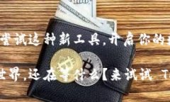    TokenPocket: 一站式数字钱