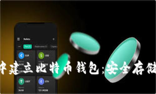 如何在U盘中建立比特币钱包：安全存储的终极指南