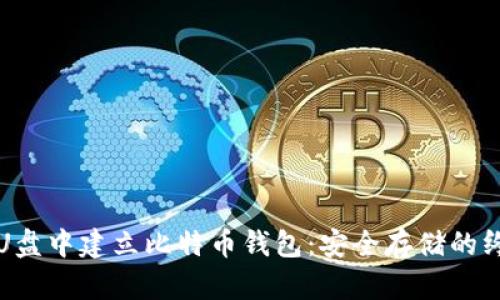 如何在U盘中建立比特币钱包：安全存储的终极指南