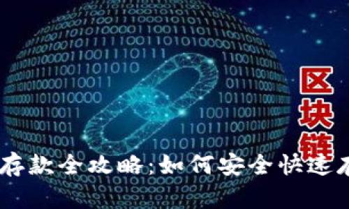 小金库钱包USDT存款全攻略：如何安全快速存入您的数字资产