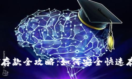 小金库钱包USDT存款全攻略：如何安全快速存入您的数字资产