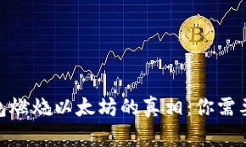 imToken钱包燃烧以太坊的真相：你需要知道的一切