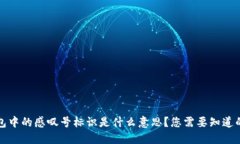 TP钱包中的感叹号标识是什