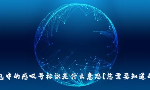 TP钱包中的感叹号标识是什么意思？您需要知道的一切
