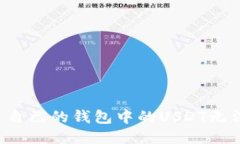 为什么自己的钱包中的U
