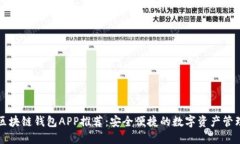 十大区块链钱包APP推荐：