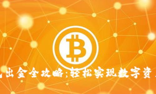 TP钱包出金全攻略：轻松实现数字资产提现