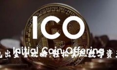 TP钱包出金全攻略：轻松实