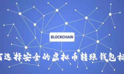 如何选择安全的虚拟币转账钱包标识？