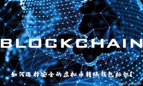 如何选择安全的虚拟币转账钱包标识？