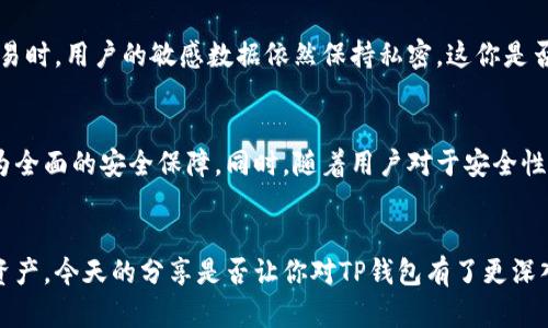   使用TP钱包安全吗？守护您的数字资产不容忽视  / 

 guanjianci  TP钱包, 数字资产, 加密货币, 钱包安全  /guanjianci 

 引言 
 在当今数字资产迅猛发展的时代，加密货币的安全性问题日益受到关注。TP钱包作为众多数字钱包中的一种，正吸引着越来越多用户的目光。然而，使用TP钱包是否真的安全呢？今天，我们就来深入探讨TP钱包的主页面风险，以及如何更好地保护您的数字资产。

 TP钱包概述 
 TP钱包是一种移动端数字资产管理工具，支持多种加密货币的存储和交易。它以用户友好的界面和多功能特性受到欢迎，使得即便是新手用户也能轻松上手。你相信，数字钱包的安全性与用户的选择息息相关吗？

 使用TP钱包的潜在风险 
 尽管TP钱包提供了多种安全保护措施，但我们仍然需要警惕潜在的风险。以下是一些需要注意的方面：
ul
    listrong私钥安全：/strong私钥是管理数字资产的关键，通过它用户可以访问和使用自己的加密货币。若私钥泄露，恶意用户即可轻易转移资产。/li
    listrong网络攻击：/strong与所有在线服务一样，TP钱包也可能成为黑客攻击的目标。尤其是使用公共Wi-Fi进行交易时，数据被截取的风险大增，你是否意识到这一点？/li
    listrong应用更新：/strong未及时更新TP钱包应用可能导致安全漏洞。许多用户对于应用更新总是抱有“等一下再说”的态度，这种想法极容易导致安全隐患。/li
/ul

 如何安全使用TP钱包 
 为了最大程度地保护您的数字资产，建议采取以下措施：
ul
    listrong保持私钥安全：/strong将私钥存储在安全的位置，绝不要将其分享给他人。使用硬件钱包作为私钥的存储方式可以进一步提高安全性。/li
    listrong使用强密码：/strong确保您的TP钱包密码复杂且独特。并且定期更换密码，避免因密码泄露而导致的资产损失。/li
    listrong启用双重验证：/strong如果TP钱包支持双重验证功能，务必开启。它能为您的账户提供更高一层的保护。/li
    listrong定期更新应用：/strong及时更新您的TP钱包应用，确保您拥有最新的安全补丁和功能。/li
/ul

 了解TP钱包的用户评价 
 用户的评价常常能反映出产品的真实情况。许多TP钱包用户表示，他们在使用过程中遇到了安全性的问题，比如在交易时遭遇了网络欺诈。即便如此，不少用户仍然认为，只要遵循安全措施，就可以放心地使用TP钱包。你是否对这种观点认同？

 定位市场与竞争者分析 
 在数字钱包市场中，TP钱包的竞争对手包括其他知名数字钱包，如MetaMask、Coinbase Wallet等。你是否好奇，TP钱包与这些竞争对手相比，安全性如何？
 对于TP钱包来说，稳定的用户体验和技术服务是它与竞争者抗衡的主要优势。而且，TP钱包持续更新和改进其安全措施，以确保用户的财产安全。

 零知识证明与数据隐私 
 在数字资产管理中，数据隐私也是一个重要的考虑因素。TP钱包采用零知识证明等技术，以保障用户的交易隐私。这意味着，即使在验证交易时，用户的敏感数据依然保持私密，这你是否听说过类似的技术呢？

 未来展望：TP钱包的安全策略 
 在加密货币不断发展与完善的背景下，TP钱包也需要不断强化自身的安全策略。未来，可能会加入更多基于区块链的防护机制，以提供更为全面的安全保障。同时，随着用户对于安全性的关注加剧，TP钱包也需提高用户安全意识教育。这些变化是否会引起你对数字钱包的重新审视呢？

 结论 
 总的来说，TP钱包在用户体验和多样功能上无疑是优秀的。然而，用户在使用过程中需时刻保持警惕，采取必要的安全措施来保护自己的资产。今天的分享是否让你对TP钱包有了更深入的了解？通过本文的探讨，你或许已经意识到安全是使用TP钱包的重中之重，希望你能选择一个更安全的使用方式，为你的数字资产护航。