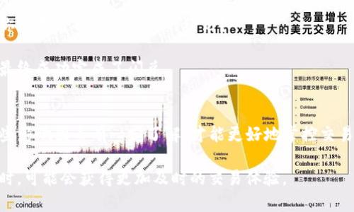   TP钱包闪兑待确认需要等多久？ / 

 guanjianci TP钱包, 闪兑, 待确认, 等待时间 /guanjianci 

什么是TP钱包闪兑？
在数字货币的世界里，TP钱包是一款备受欢迎的钱包应用，用户可以轻松管理、存储和交易各种数字资产。闪兑功能则是其一大亮点，允许用户在不同币种之间快速兑换，极大地方便了交易。然而，当你在使用此功能时，可能会遇到“待确认”的状态，这让许多用户产生疑问：这究竟要等多久呢？

闪兑待确认的机制解析
首先，闪兑待确认这一状态其实是区块链交易的一部分。每当你进行闪兑操作后，交易信息会被打包并发送到相应的区块链网络。此时，这笔交易就进入了待确认的状态，目的是等待矿工进行确认。矿工会根据交易的费用、网络的拥堵程度等因素来处理交易。

对于许多人来说，这个过程是陌生而漫长的。那么，TP钱包的闪兑交易到底需要等待多久呢？

一般情况下的等待时间
在正常情况下，TP钱包的闪兑交易通常会在几分钟到几十分钟之间被确认。众所周知，区块链网络的交易确认时间并不固定，可能会受到多种因素的影响。比如，在网络高峰期，交易数量大增，等待时间自然会延长。

那么，大家有没有遇到过闪兑长时间未确认的情况呢？如果有，可能是因为你选择的币种在交易所的流动性较低，或者是你设置的手续费过低，以致于矿工优先处理其他交易。

影响闪兑时间的因素
造成TP钱包闪兑交易延迟的因素主要包括：
ul
    listrong网络拥堵：/strong如果当前的网络交易量很大，那么每一笔交易都可能要等待更长的时间。/li
    listrong手续费：/strong设置的矿工费用越高，交易被确认的速度越快。反之则可能延迟。/li
    listrong所选币种的特性：/strong有些币种的确认机制本身就比其他币种慢。/li
/ul

如何缩短等待时间？
那么，用户有没有什么可以采取的措施，来缩短等待闪兑的时间呢？当然有！
ul
    listrong提高交易手续费：/strong在进行交易时，可以适当提高设定的矿工费用，提高被优先确认的几率。/li
    listrong选择交易时间：/strong避免在网络高峰时间进行闪兑操作，比如周末或重大活动期间。/li
    listrong关注区块链状态：/strong时刻留意所选网络的拥堵情况，选择合适的时机进行交易。/li
/ul

闪兑交易未确认的应对措施
如果闪兑交易长时间处于未确认状态，你该如何处理？不要慌，这里有一些建议：
ul
    listrong查看交易记录：/strong在TP钱包中查看交易的状态，确认是否已提交成功。/li
    listrong耐心等待：/strong有时候，网络确实比较拥堵，建议稍微等一等，可能很快就会被确认。/li
    listrong尝试手动重发：/strong在极少数情况下，如果交易长时间未确认，用户可以尝试在官方网站上重发交易，但务必小心操作。/li
/ul

用户经历分享与常见问题
对于许多使用TP钱包的用户来说，闪兑功能确实是个方便的工具，但实际上也有不少用户遇到了各种麻烦。在这里，我们可以分享一些真实的用户经历。

有用户曾经在某个周末进行闪兑操作，因为网络拥堵而等待了整整两个小时，而对于他们而言，这种等待实在是难以接受，你是不是也有过这样的经历？

还有用户反映，因为他们在设置手续费时相对较低，导致交易始终未被确认，直到他们注意到这一点后才重新进行了调整，最终成功完成了闪兑。

总结与展望
总体来说，TP钱包闪兑功能的待确认状态是区块链交易中一个常见的现象，它受多种因素影响。用户在进行闪兑时，需对这些影响因素有一定了解，才能更好地掌控交易进度。

未来，随着区块链技术的日益发展，我们有理由相信，闪兑交易的确认时间会逐渐缩短，用户在享受数字资产自由交易的同时，可能会获得更加及时的交易体验。
