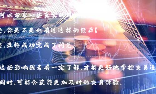   TP钱包闪兑待确认需要等多久？ / 

 guanjianci TP钱包, 闪兑, 待确认, 等待时间 /guanjianci 

什么是TP钱包闪兑？
在数字货币的世界里，TP钱包是一款备受欢迎的钱包应用，用户可以轻松管理、存储和交易各种数字资产。闪兑功能则是其一大亮点，允许用户在不同币种之间快速兑换，极大地方便了交易。然而，当你在使用此功能时，可能会遇到“待确认”的状态，这让许多用户产生疑问：这究竟要等多久呢？

闪兑待确认的机制解析
首先，闪兑待确认这一状态其实是区块链交易的一部分。每当你进行闪兑操作后，交易信息会被打包并发送到相应的区块链网络。此时，这笔交易就进入了待确认的状态，目的是等待矿工进行确认。矿工会根据交易的费用、网络的拥堵程度等因素来处理交易。

对于许多人来说，这个过程是陌生而漫长的。那么，TP钱包的闪兑交易到底需要等待多久呢？

一般情况下的等待时间
在正常情况下，TP钱包的闪兑交易通常会在几分钟到几十分钟之间被确认。众所周知，区块链网络的交易确认时间并不固定，可能会受到多种因素的影响。比如，在网络高峰期，交易数量大增，等待时间自然会延长。

那么，大家有没有遇到过闪兑长时间未确认的情况呢？如果有，可能是因为你选择的币种在交易所的流动性较低，或者是你设置的手续费过低，以致于矿工优先处理其他交易。

影响闪兑时间的因素
造成TP钱包闪兑交易延迟的因素主要包括：
ul
    listrong网络拥堵：/strong如果当前的网络交易量很大，那么每一笔交易都可能要等待更长的时间。/li
    listrong手续费：/strong设置的矿工费用越高，交易被确认的速度越快。反之则可能延迟。/li
    listrong所选币种的特性：/strong有些币种的确认机制本身就比其他币种慢。/li
/ul

如何缩短等待时间？
那么，用户有没有什么可以采取的措施，来缩短等待闪兑的时间呢？当然有！
ul
    listrong提高交易手续费：/strong在进行交易时，可以适当提高设定的矿工费用，提高被优先确认的几率。/li
    listrong选择交易时间：/strong避免在网络高峰时间进行闪兑操作，比如周末或重大活动期间。/li
    listrong关注区块链状态：/strong时刻留意所选网络的拥堵情况，选择合适的时机进行交易。/li
/ul

闪兑交易未确认的应对措施
如果闪兑交易长时间处于未确认状态，你该如何处理？不要慌，这里有一些建议：
ul
    listrong查看交易记录：/strong在TP钱包中查看交易的状态，确认是否已提交成功。/li
    listrong耐心等待：/strong有时候，网络确实比较拥堵，建议稍微等一等，可能很快就会被确认。/li
    listrong尝试手动重发：/strong在极少数情况下，如果交易长时间未确认，用户可以尝试在官方网站上重发交易，但务必小心操作。/li
/ul

用户经历分享与常见问题
对于许多使用TP钱包的用户来说，闪兑功能确实是个方便的工具，但实际上也有不少用户遇到了各种麻烦。在这里，我们可以分享一些真实的用户经历。

有用户曾经在某个周末进行闪兑操作，因为网络拥堵而等待了整整两个小时，而对于他们而言，这种等待实在是难以接受，你是不是也有过这样的经历？

还有用户反映，因为他们在设置手续费时相对较低，导致交易始终未被确认，直到他们注意到这一点后才重新进行了调整，最终成功完成了闪兑。

总结与展望
总体来说，TP钱包闪兑功能的待确认状态是区块链交易中一个常见的现象，它受多种因素影响。用户在进行闪兑时，需对这些影响因素有一定了解，才能更好地掌控交易进度。

未来，随着区块链技术的日益发展，我们有理由相信，闪兑交易的确认时间会逐渐缩短，用户在享受数字资产自由交易的同时，可能会获得更加及时的交易体验。
